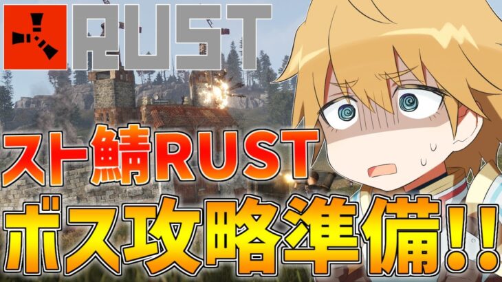 【 スト鯖RUST 】ボス攻略準備をするぞ！！【 エビオ/にじさんじ 】