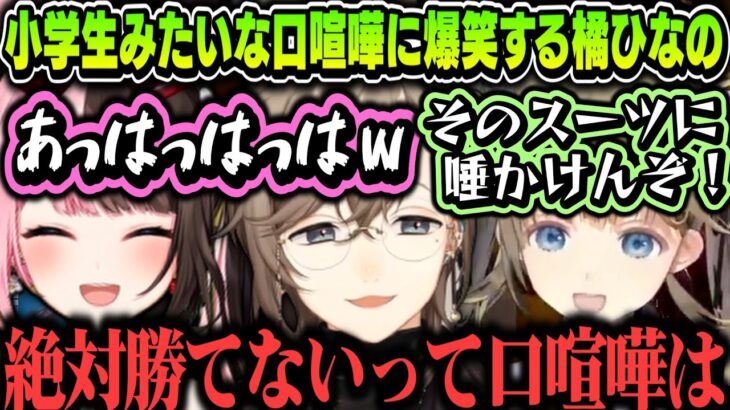 【まとめ】小学生みたいな口喧嘩に爆笑する橘ひなの/赤見かるびの好感度を調整して遊ぶ叶ｗｗｗ【叶/橘ひなの/英リサ/赤見かるび/にじさんじ切り抜き/ぶいすぽ/ストリーマーRUST】