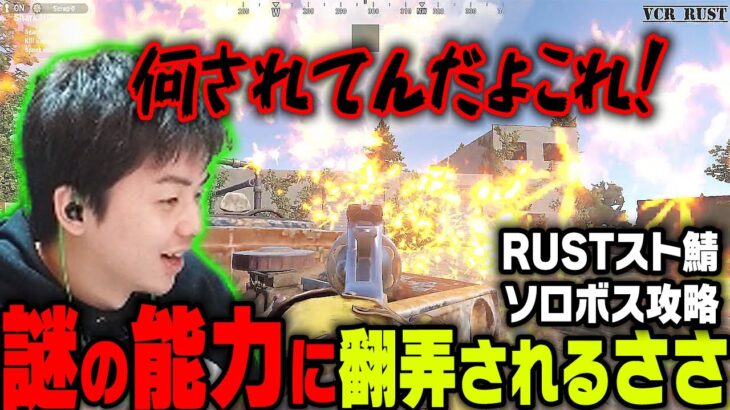 【ささ】ソロボス攻略に挑むも謎の能力に翻弄されるささ【スト鯖RUST】