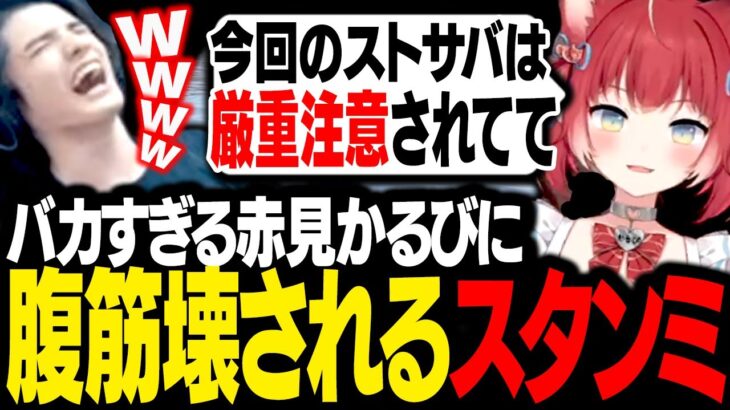 ストサバ界の問題児「赤見かるび」を拾ってしまった結果、あまりにバカすぎて腹筋が壊れてしまうスタンミじゃぱん【RUST】