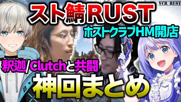 【スト鯖RUST】神回まとめ！勇気ちひろとスタート！共同ボス戦！！