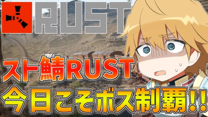 【 スト鯖RUST 】あと2日まじか！！【 エビオ/にじさんじ 】