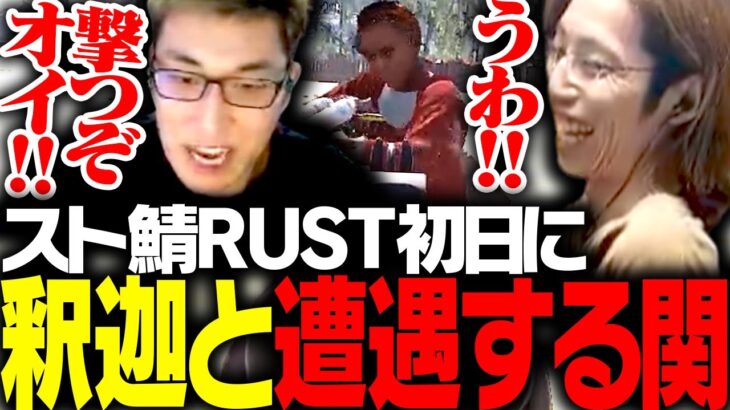 スト鯖初日に、武装する釈迦と遭遇する関優太【RUST】