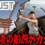 初心者の船旅がカオスすぎたｗｗｗ【RUST実況】#７