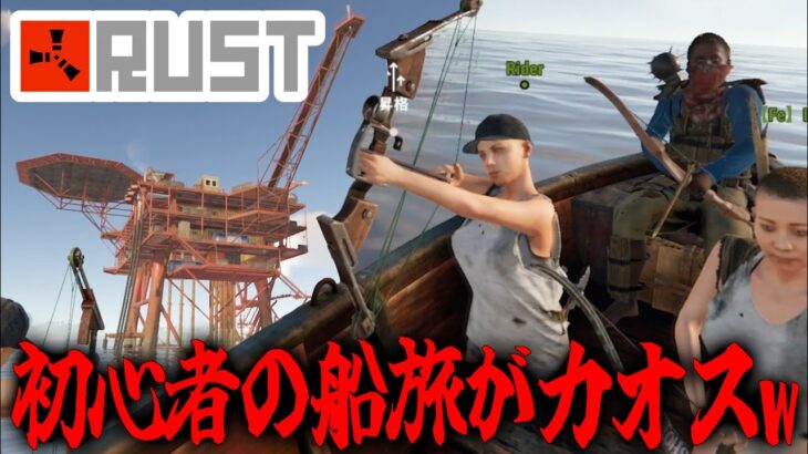 初心者の船旅がカオスすぎたｗｗｗ【RUST実況】#７