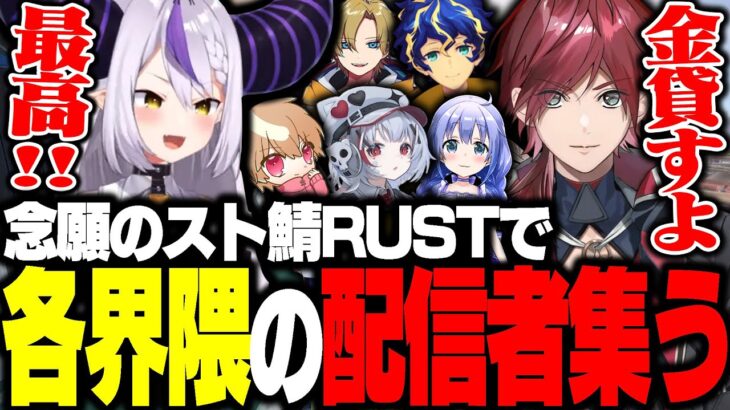 念願のスト鯖RUSTに招待され、各界隈の配信者と出会うラプラス・ダークネス【ホロライブ切り抜き】