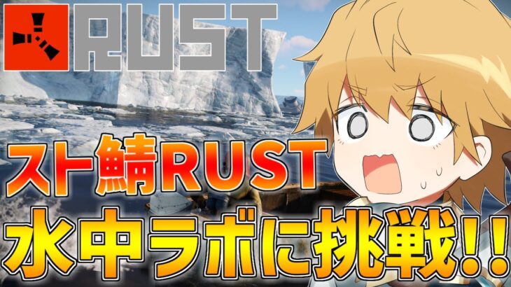 【 スト鯖RUST 】5人で水中ラボに挑戦！！【 エビオ/にじさんじ 】