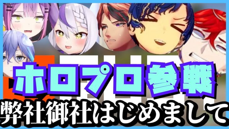 【切り抜き】ホロライブプロダクションRUSTストリーマー鯖参戦！弊社御社はじめましてまとめ【アステル・レダ/夕刻ロベル/常闇トワ/ラプラス・ダークネス/水無世燐央/緋崎ガンマ/ホロスターズ】