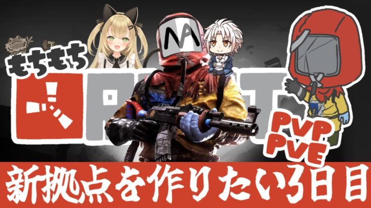 【RUST-PVP/PVE】スト鯖で新拠点を作りたい！！３日目【ゲーム実況】