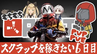 【RUST-PVP/PVE】スト鯖でどんな手を使ってもスクラップを稼ぎたい！！５日目【ゲーム実況】