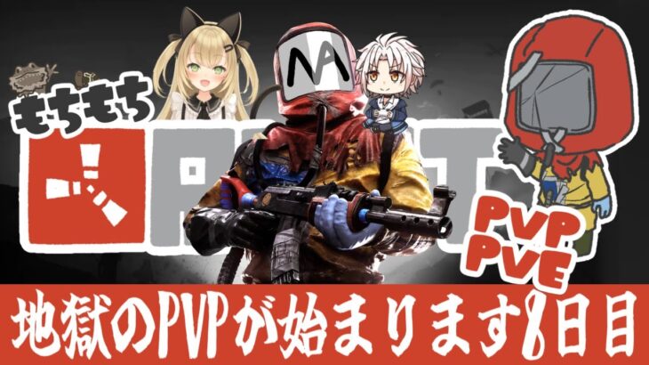 【RUST-PVP/PVE】スト鯖で地獄のPVPが始まります！！８日目後半【ゲーム実況】