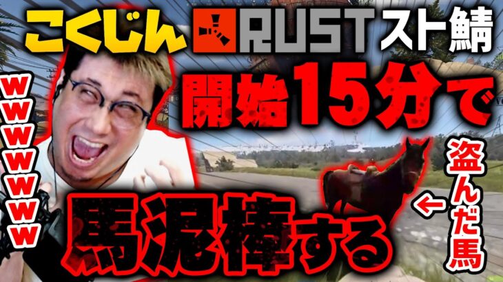 RUSTストリーマー鯖に上陸後15分で馬泥棒するこくじん（2023/4/18）#スト鯖RUST