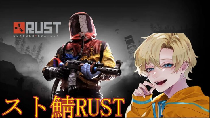 【スト鯖RUST】今日はボス攻略に行ってみたい！！　Day5 #VCR