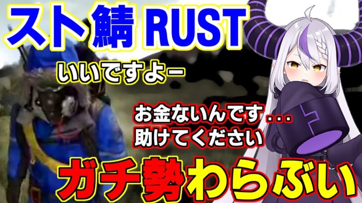 RUST実況者ガチ勢わらぶいと出会い、初心者アピールをして物資を貰うラプ様。スト鯖RUST 【ホロライブ切り抜き/ラプラス・ダークネス/わらぶい】