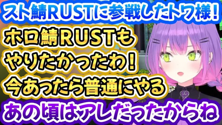 スト鯖RUST参戦にあたってホロ鯖RUSTに参加できなかった経緯を話すトワ様！【常闇トワ/猫汰つな/星街すいせい/ホロライブ切り抜き】