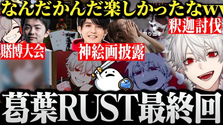 【面白まとめ】遂に釈迦ちゃに復讐される葛葉のRUST最終回ｗｗｗ【にじさんじ/切り抜き/Vtuber】