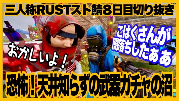 【RUST】こはくさん闇堕ちw天井知らずの武器ガチャの沼！まんた先生と励ますも闇堕ちした件【三人称RUSTストリーマーサーバー８日目切り抜き】