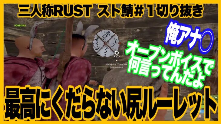 【RUST】オープンボイスも気にしないw最高にくだらないおしりルーレット！ドンさん視点【三人称RUST　VCRストリーマーサーバー1日目切り抜き】