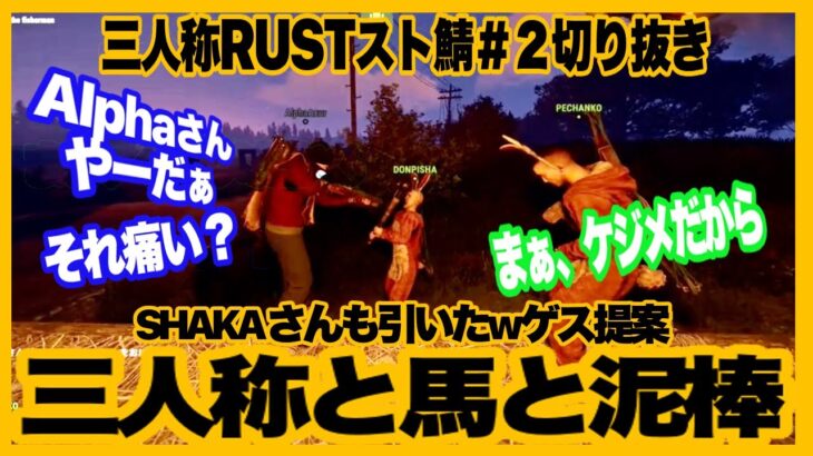 【RUST】色んな人を巻き込んで三人称節全開！釈迦さんも引いたwゲス提案/ドンさん必死のケジメ【三人称RUST　VCRストリーマーサーバー2日目切り抜き】