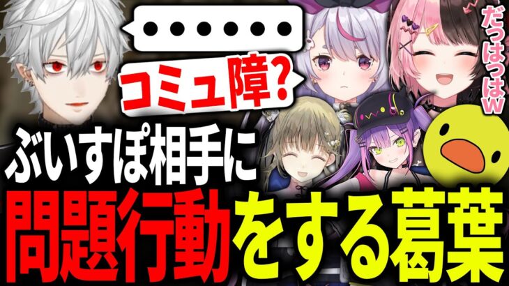 人見知りすぎてぶいすぽ勢を相手にすると挙動不審になる葛葉【にじさんじ/切り抜き/Rust】