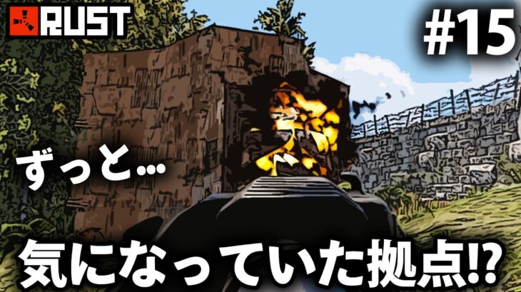 Rust / だいぶ前から気になっていた拠点をついにレイド!? / Season6 #15