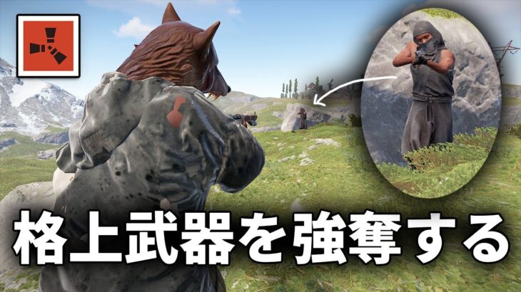 格上の武器を強奪してとても順調なサバイバル生活【Rust 実況】season32#2