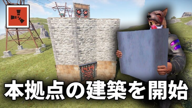 順調なサバイバル生活、遂に本拠点の作成を開始する【Rust 実況】season32#7