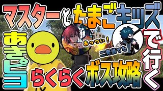 【VCR RUST】たまごガチ勢3人の戦略的ボス攻略でレアアイテム大量ゲット！！【あきピヨ・VanilLa・きなこ】