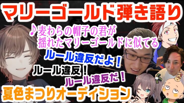 何がなんだかわからずオーディションに参加しマリーゴールドを弾き語る天月【天月/関優太/おじじ/include/夏色まつり/スト鯖RUST/切り抜き】