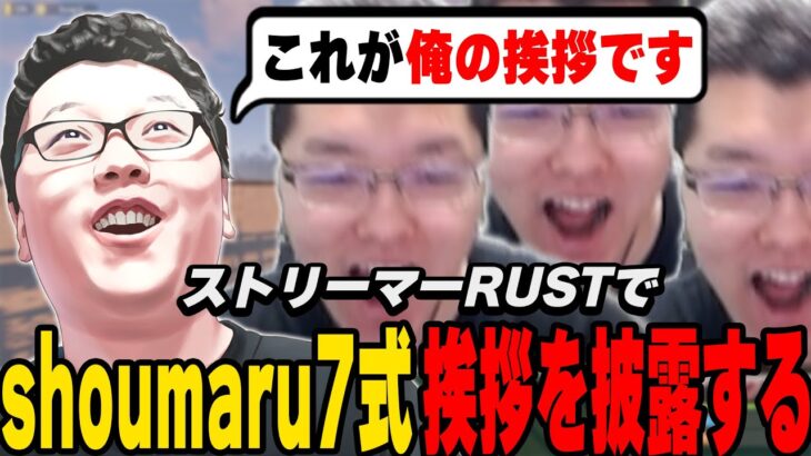 【ストラス】スト鯖初っ端からshomaru7式挨拶をぶっかますshomaru7【VCR RUST/RUST/shomaru7】