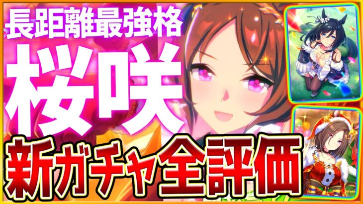 【ウマ娘】文句なしの長距離特化”サクラローレル”‼優秀固有は継承でも使える!?激強ナリブが育成で登場します…微,無課金も引くべきか詳しく解説/復刻サポカ/隠しイベント/性能評価【新ガチャ全評価まとめ】