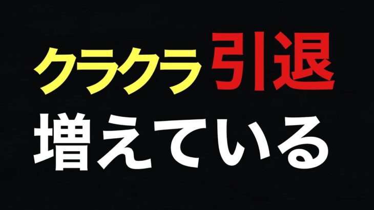 クラクラ引退者&モチベ低下が増えてる件について