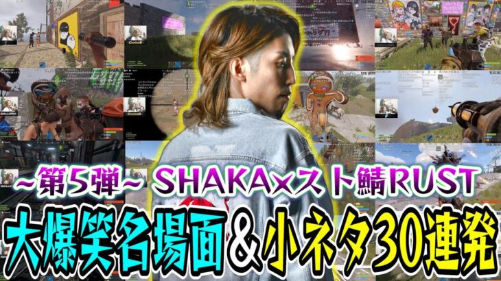 【第5弾(完結)/30連発】SHAKA×スト鯖RUST 大爆笑名場面＆小ネタ集【VCR/スト鯖RUST】