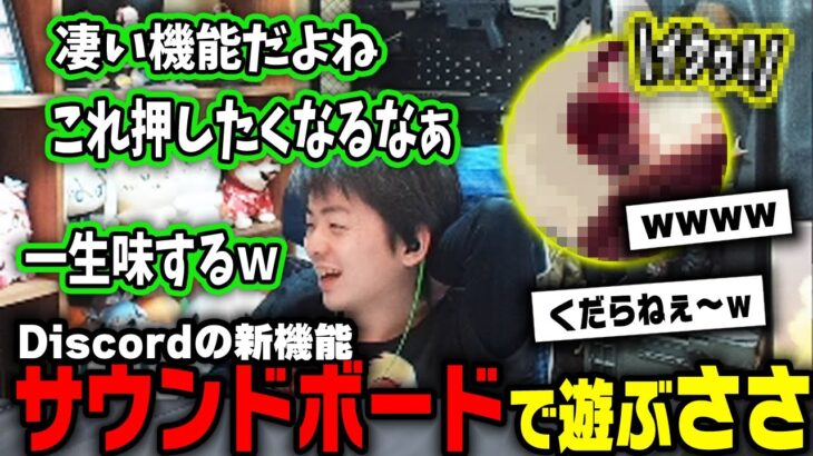 【ささ】Discordの新機能サウンドボードを使って某大人気ゲームの音声で遊ぶささ【雑談】