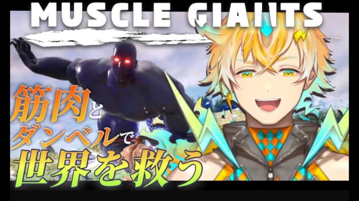 【MUSCLE GIANTS】ダンベルでめちゃマッチョと戦うヒーローVTuber【宇佐美リト/にじさんじ】