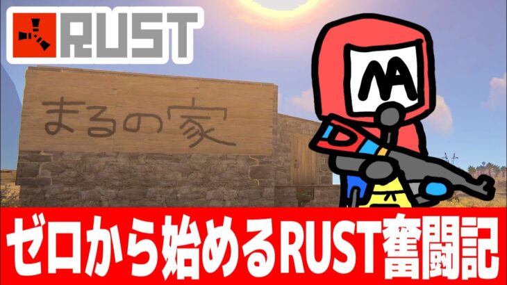 【RUST】ガチ初心者がゼロから始めるラスト奮闘記１日目【ゲーム実況】