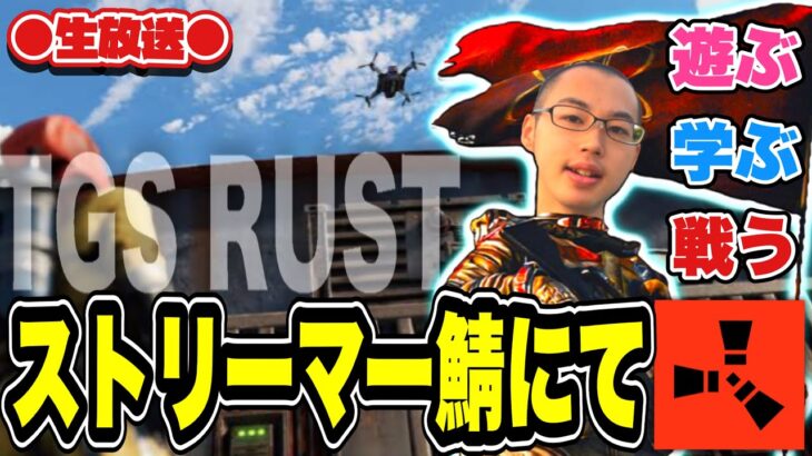 🔴ストリーマーRUST鯖に突撃！ともだち一人もいないからともだち作りがんばるぞ！編