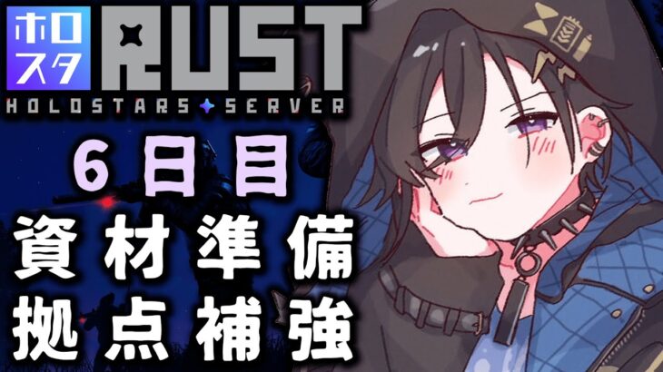 【#ホロスタRUST】復讐準備 6日目【 #奏手イヅル 】