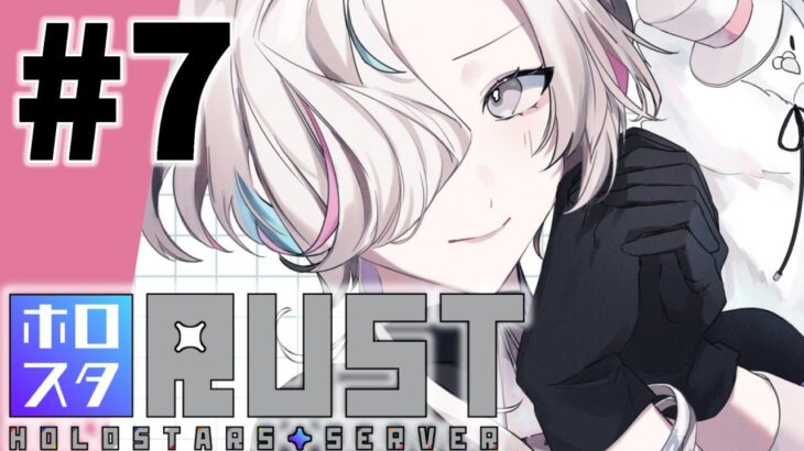 【 #ホロスタRUST 】#7  感想会 – 世界をみてまわる -【#vtuber / #羽継烏有 / #ホロスターズ 】