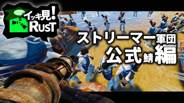 ストリーマー軍団で制圧する公式鯖サバイバル総集編！【イッキ見RUST】