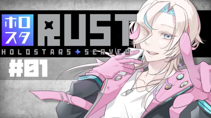 【 #ホロスタRUST 】#２ 魔王城攻略に向けて C4 集める！！【#vtuber / #羽継烏有 / #ホロスターズ 】