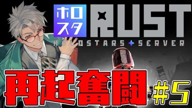 【 #ホロスタRUST 】劇場版PvPRust　朱緑の防衛戦線【アルランディス/ホロスターズ】