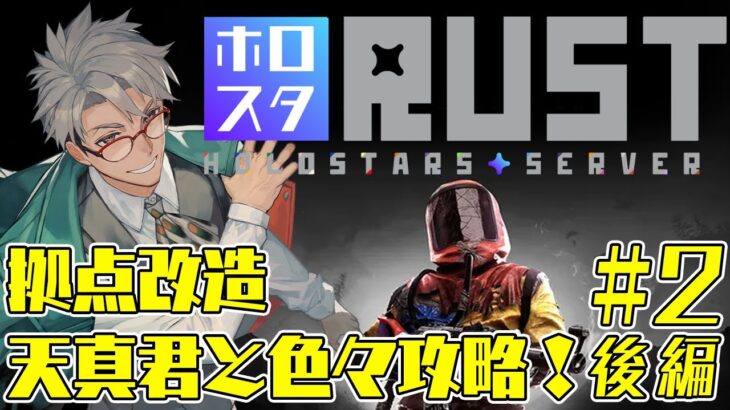 【 #ホロスタRUST 】止められねぇRUST【アルランディス/ホロスターズ】