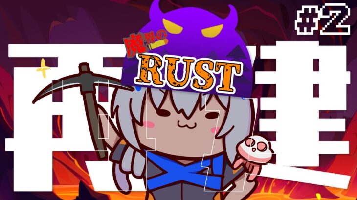 【 #魔界のRUST 】でっけぇもの作りたい！！【 Rust 】