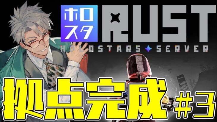 【 #ホロスタRUST 】拠点の調整と物資集めTIME ~裏でいいもの拾ったかも編~【アルランディス/ホロスターズ】