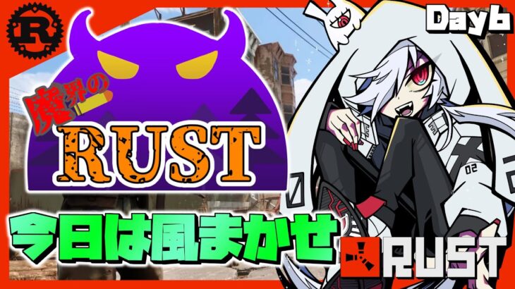 【#魔界のRUST】▶Day6　気ままにやる【白夜零兎/Vtuber】