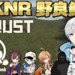 【RUST】KNRで野良鯖行くよ！何でもし放題！！！