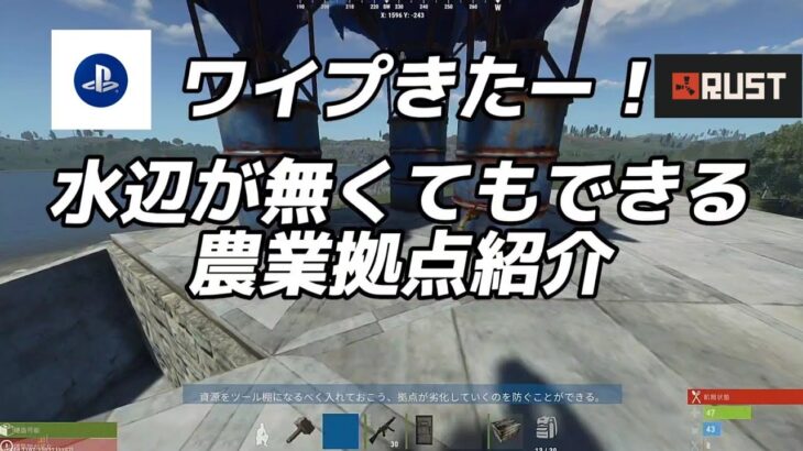 【RUST　PS4、5】水辺がなくても出来る農業拠点紹介します。