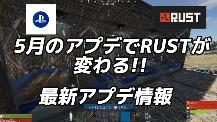 【RUSTPS4】5月26日でRUST が変わるっ…最新アプデ情報