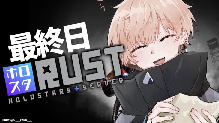 【#ホロスタRUST】RUSTのLAST【律可/ホロスターズ】